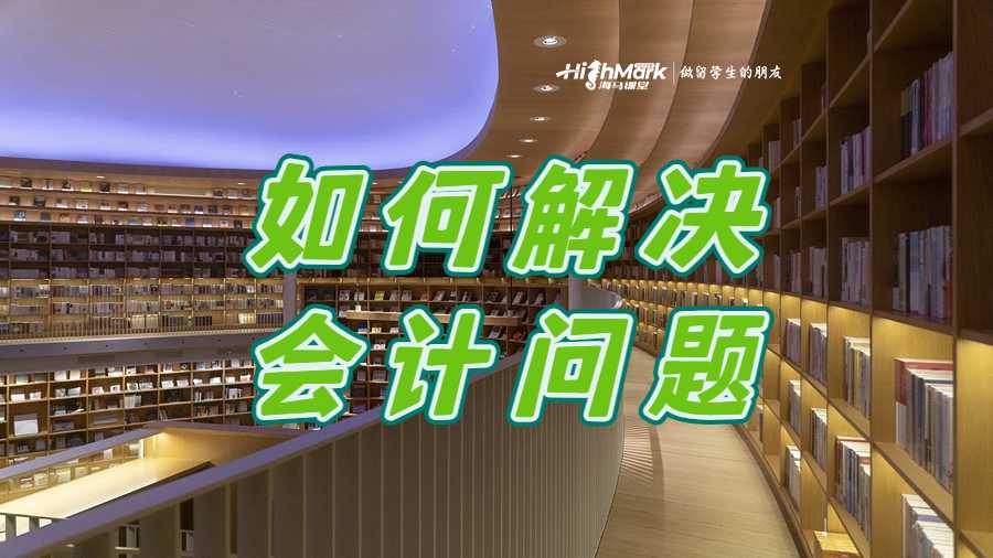 如何解決會計問題