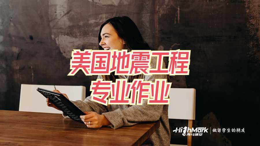 美國地震工程專業作業