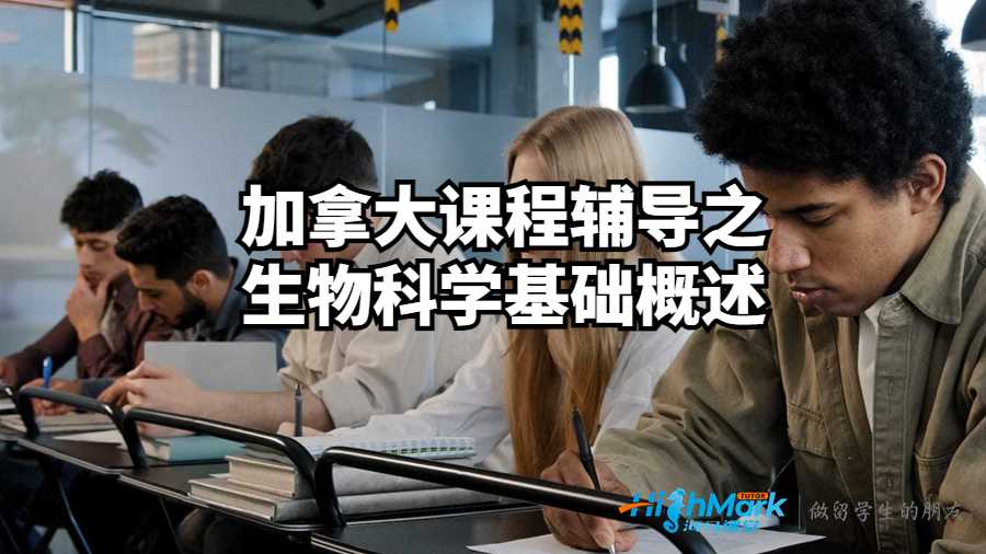 加拿大課程輔導之生物科學基礎概述