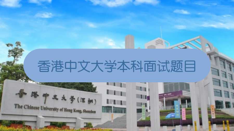 香港中文大學本科面試題目