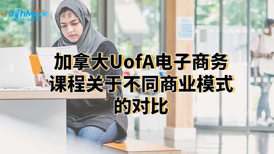 加拿大UofA電子商務課程關于不同商業模式的對比