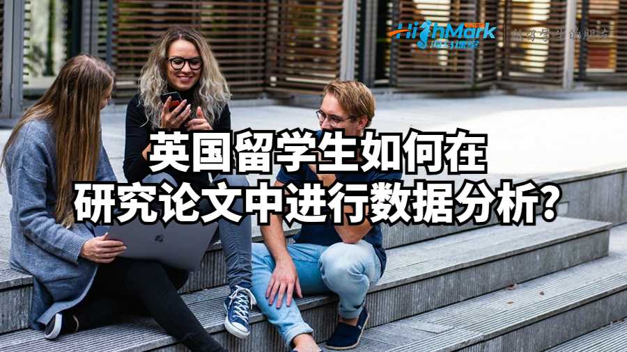 英國留學生如何在研究論文中進行數據分析?