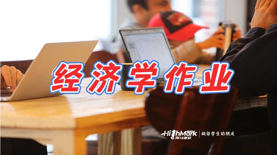 經濟學作業輔導