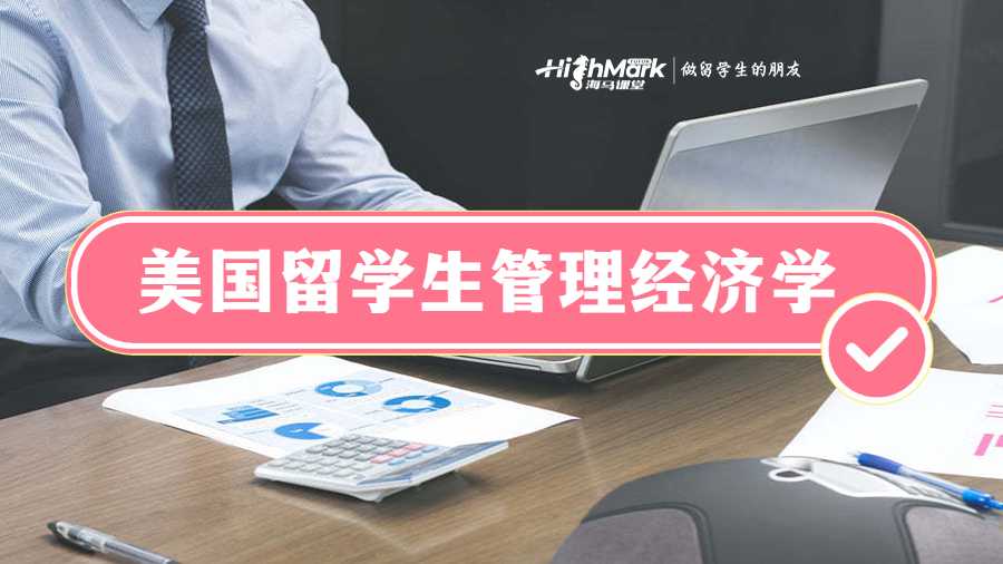 美國留學生管理經濟學