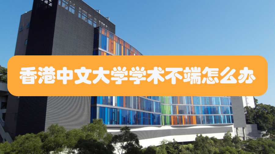 香港中文大學學術不端怎么辦