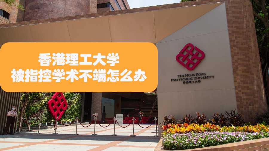 香港理工大學(xué)被指控學(xué)術(shù)不端