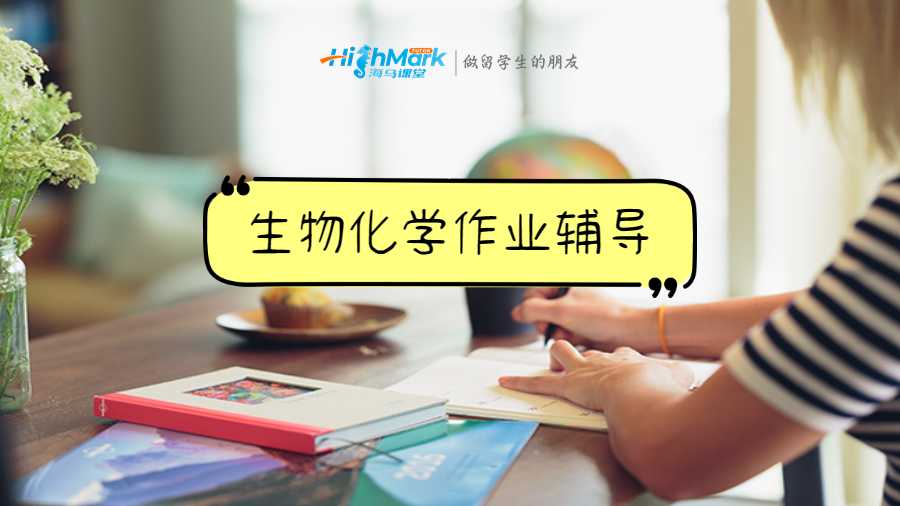 生物化學作業輔導