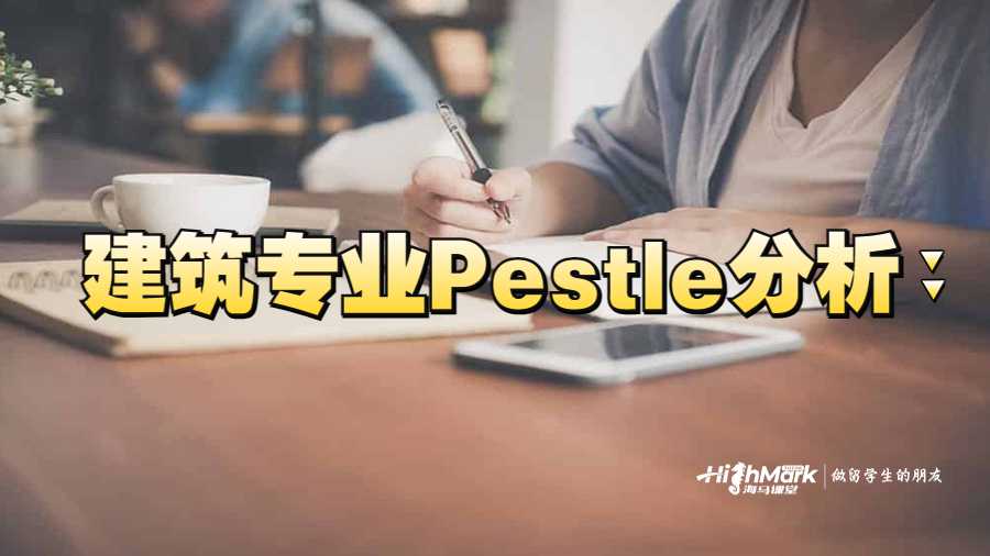 建筑專業Pestle分析
