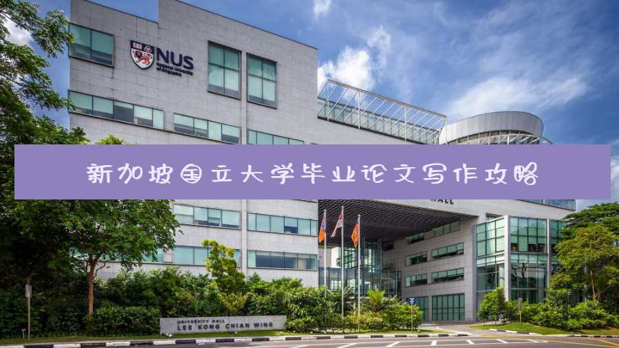 新加坡國(guó)立大學(xué)畢業(yè)論文寫(xiě)作攻略