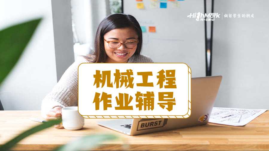 機械工程作業的高分