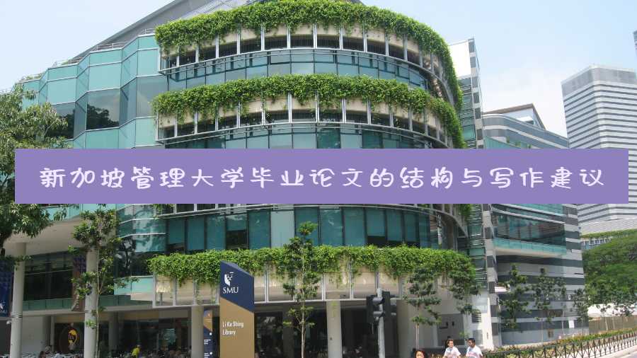 新加坡管理大學畢業論文的結構與寫作建議