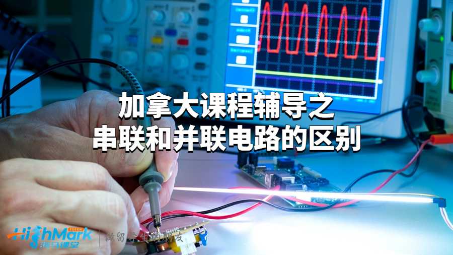 加拿大課程輔導之串聯和并聯電路的區別