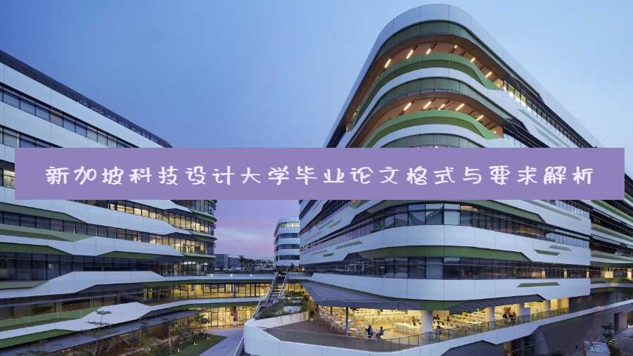 新加坡科技設(shè)計大學畢業(yè)論文格式與要求解析