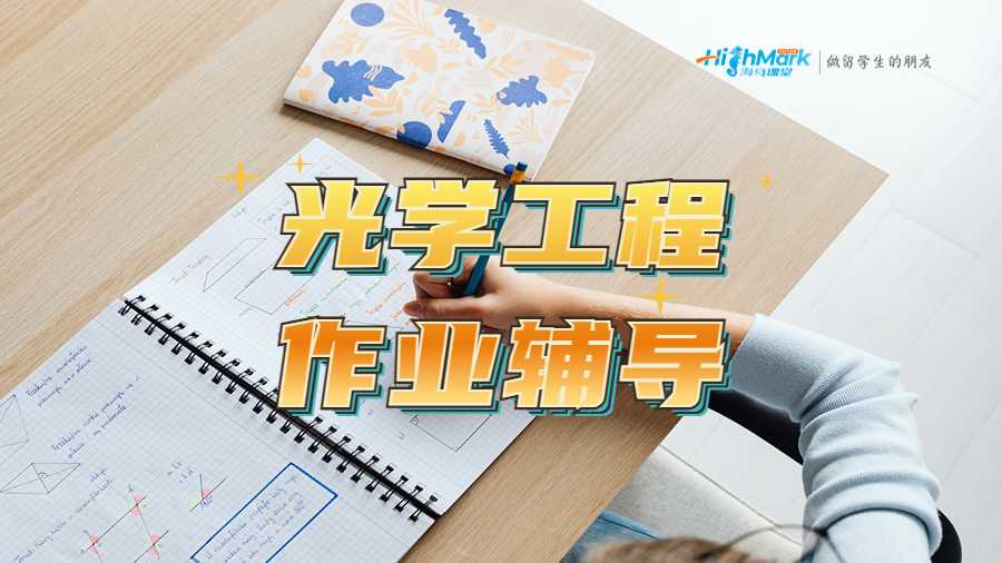 光學工程作業(yè)輔導指南