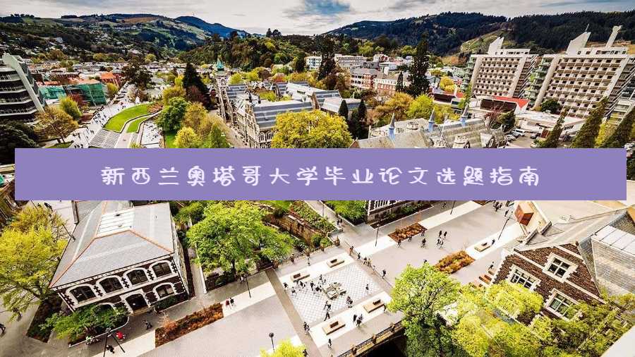 新西蘭奧塔哥大學畢業論文選題指南