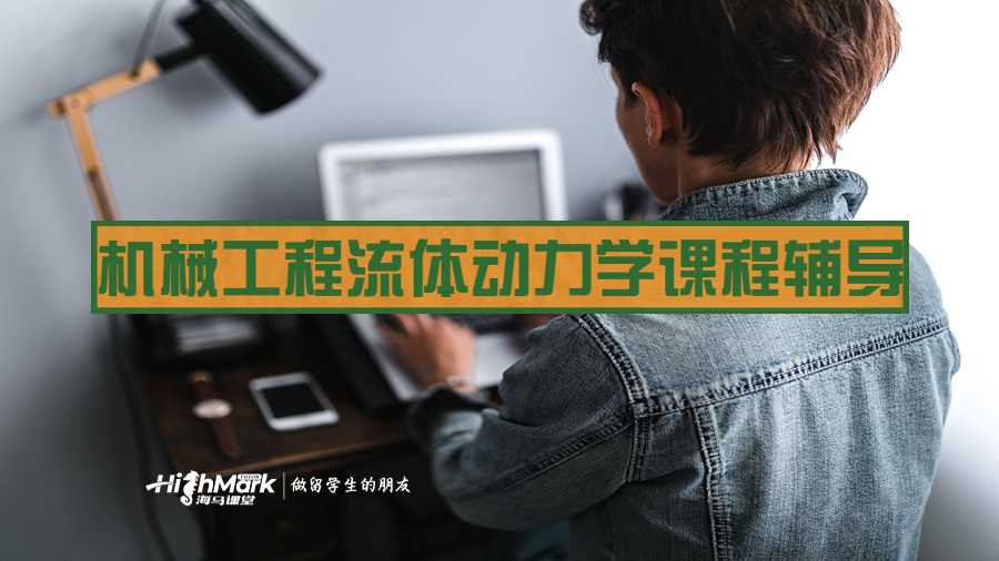 機械工程流體動力學課程輔導