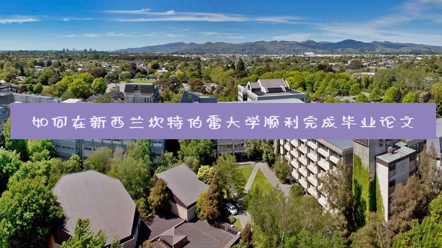 如何在新西蘭坎特伯雷大學順利完成畢業論文