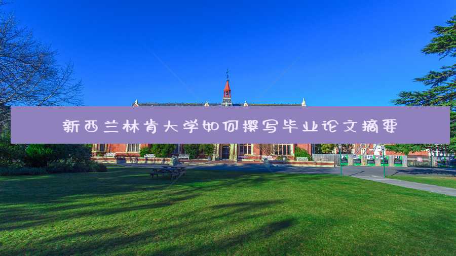 新西蘭林肯大學如何撰寫畢業論文摘要