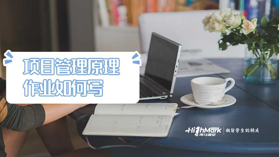 項目管理原理作業如何寫