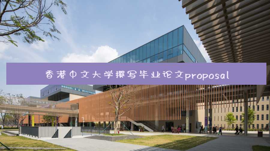 香港中文大學撰寫畢業論文proposal的分步驟指南