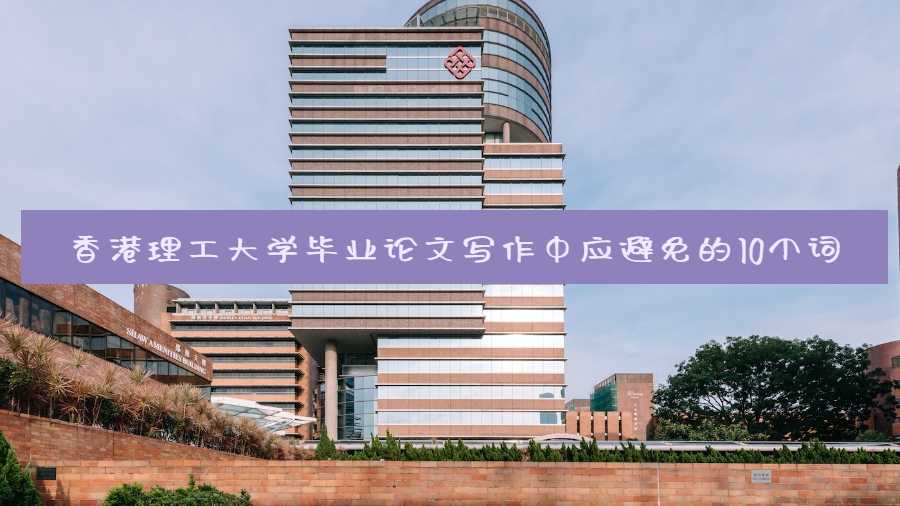 香港理工大學畢業論文寫作中應避免的10個詞