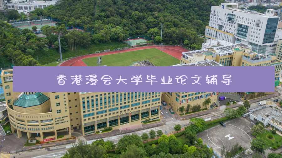 香港浸會大學畢業論文輔導
