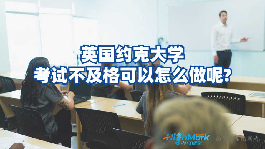 英國(guó)約克大學(xué)考試不及格可以怎么做呢?