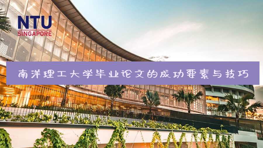 南洋理工大學畢業論文的成功要素與技巧