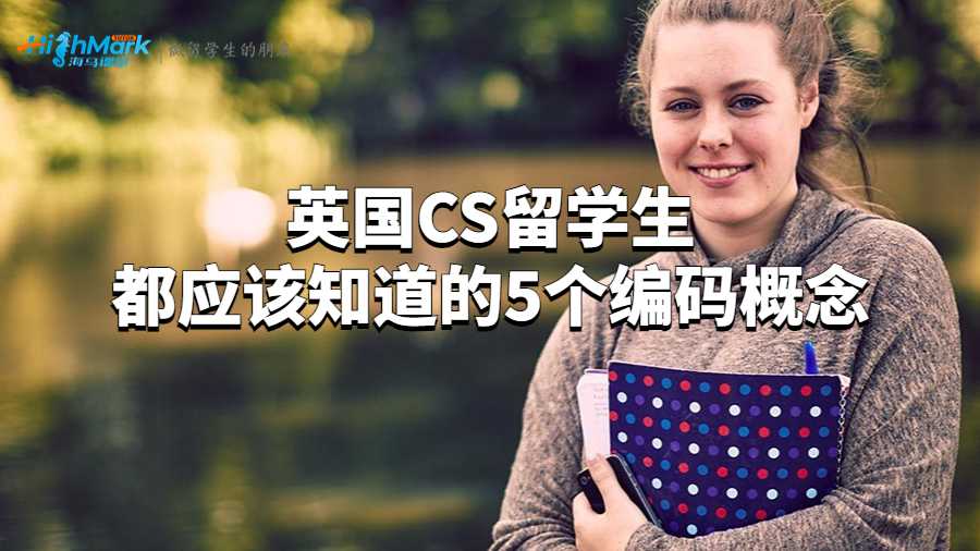 英國CS留學(xué)生都應(yīng)該知道的5個(gè)編碼概念