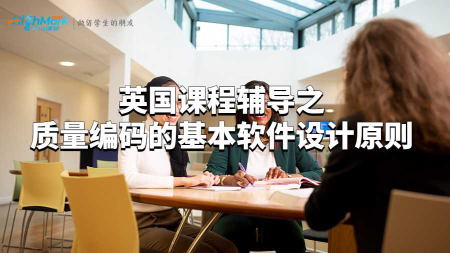 加拿大課程輔導之質(zhì)量編碼的基本軟件設計原則