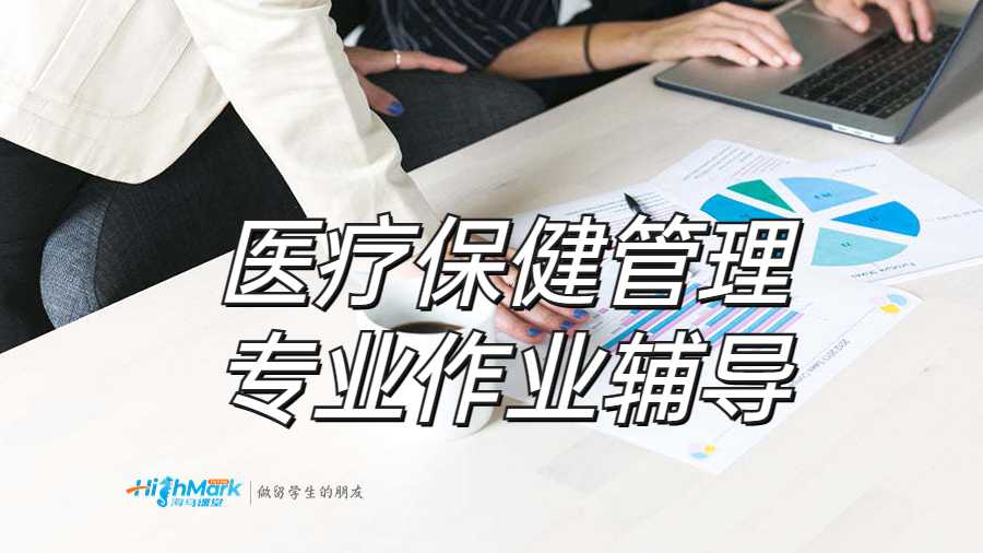 醫療保健管理專業作業輔導