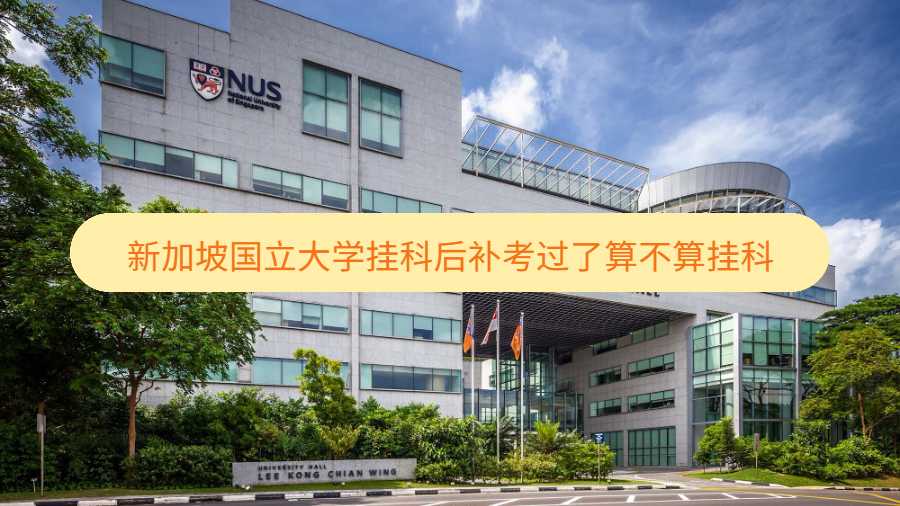 新加坡國立大學掛科后補考過了算不算掛科