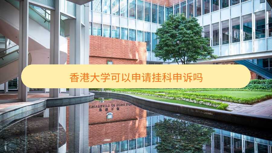 香港大學可以申請掛科申訴嗎