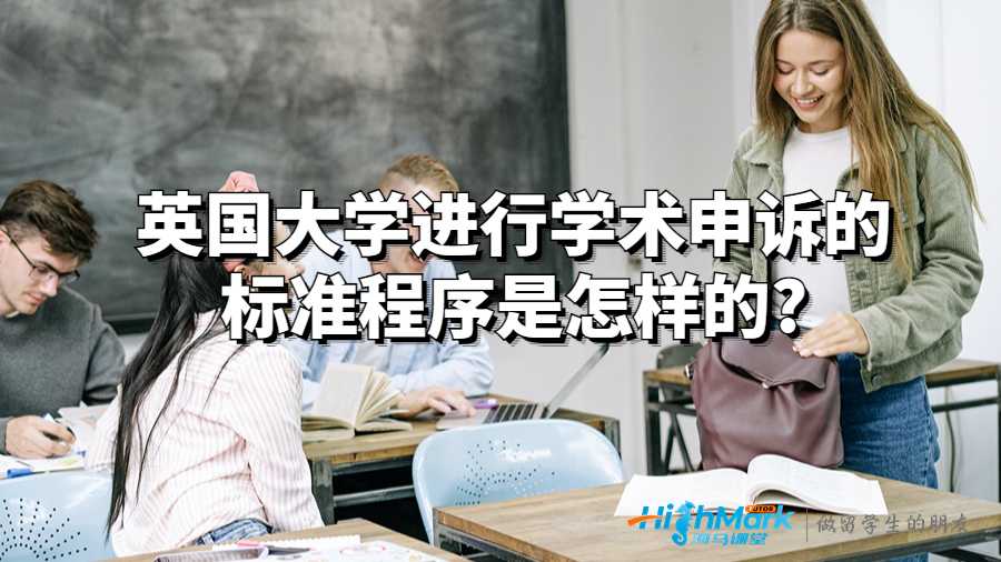 英國大學進行學術申訴的標準程序是怎樣的?