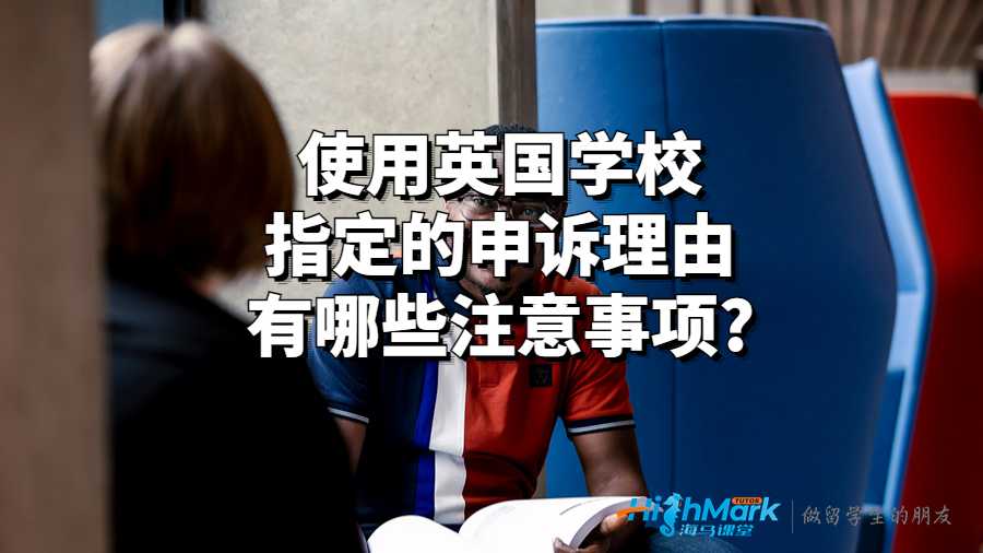 使用英國學(xué)校指定的申訴理由有哪些注意事項(xiàng)?