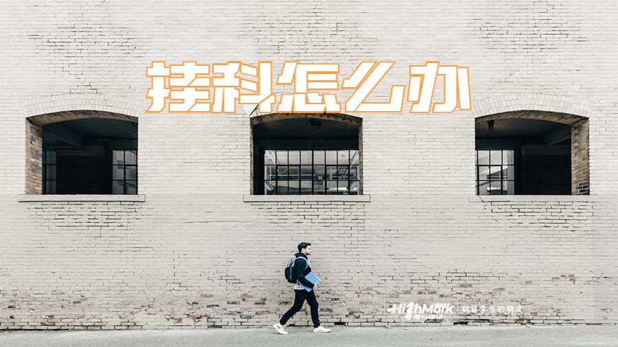 出分發現自己掛科怎么辦