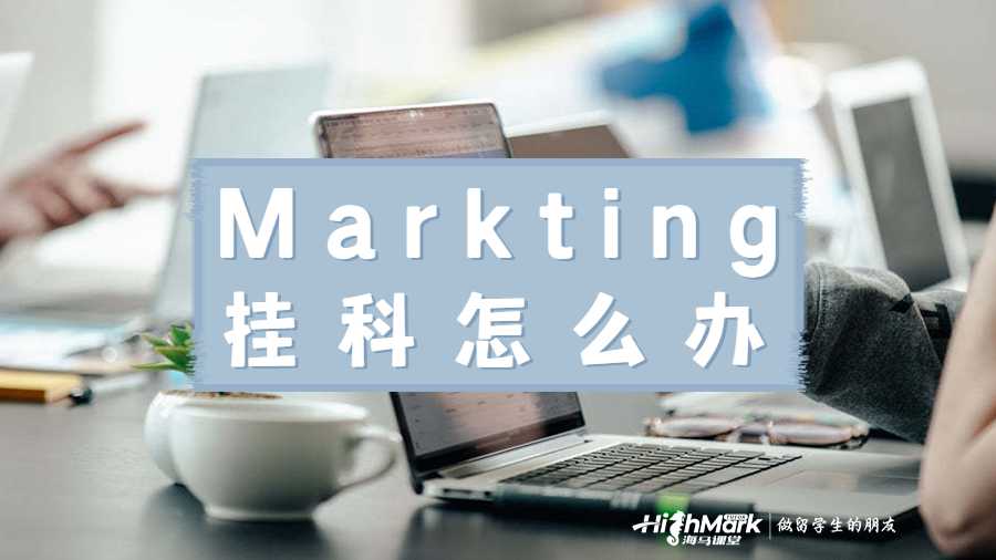 Markting掛科怎么辦