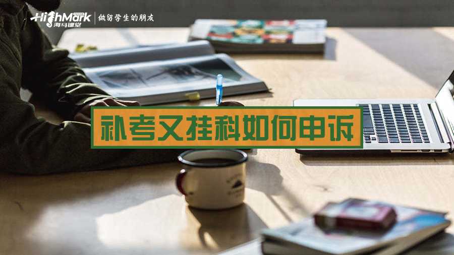 補考又掛科如何申訴