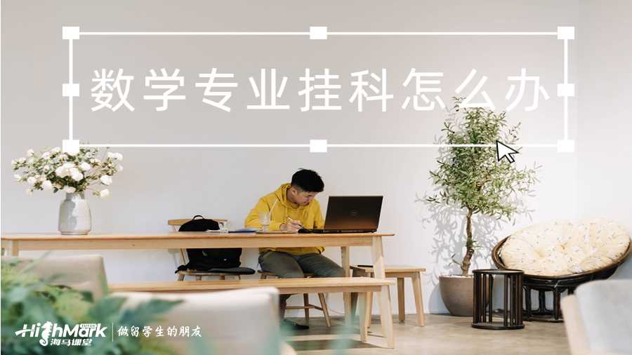 數學專業掛科怎么辦