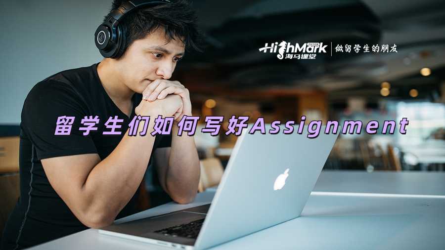 留學生們如何寫好Assignment