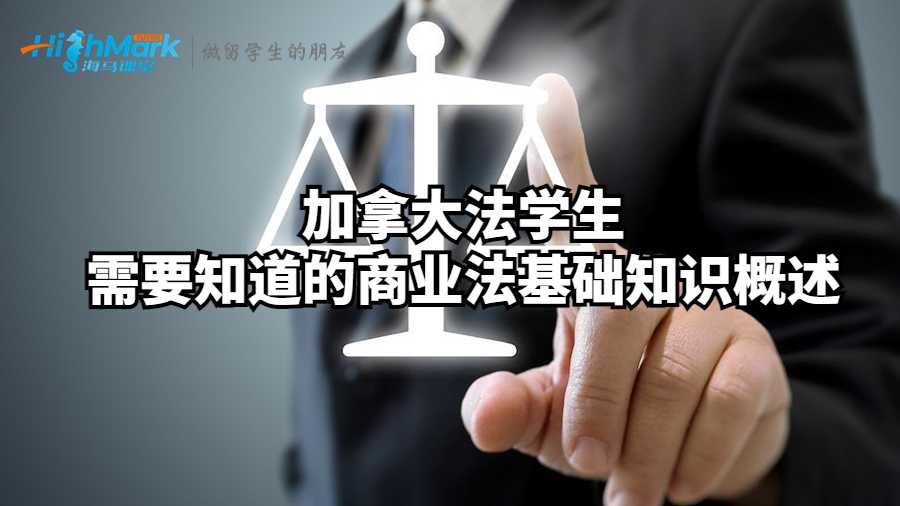 加拿大法學生需要知道的商業法基礎知識概述