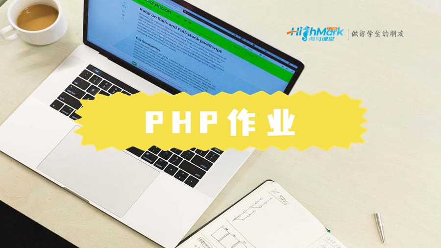 PHP作業(yè)輔導