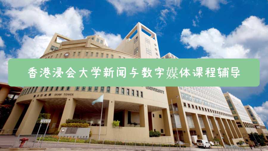 香港浸會大學新聞與數(shù)字媒體課程輔導什么