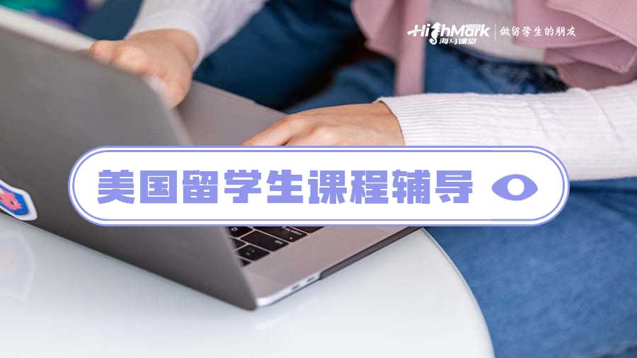 美國留學生課程輔導