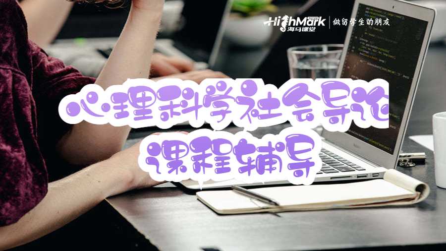 心理科學社會導論課程輔導