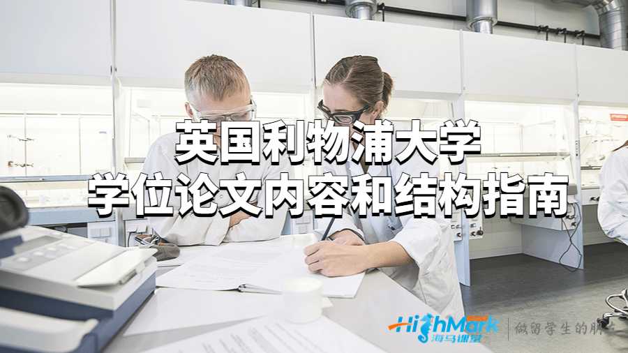 英國利物浦大學學位論文內容和結構指南