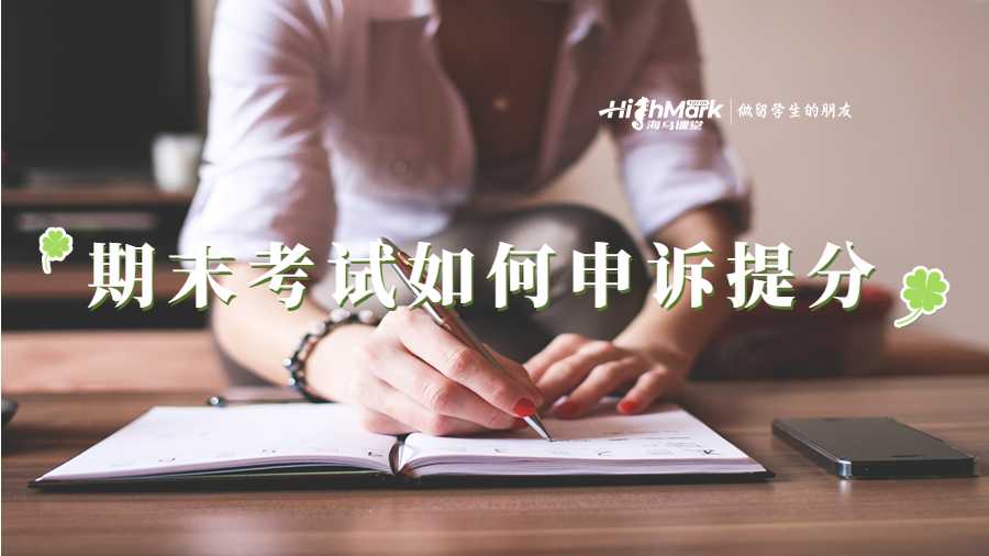 澳洲悉尼大學(xué)期末考試30多分如何申訴補(bǔ)考?