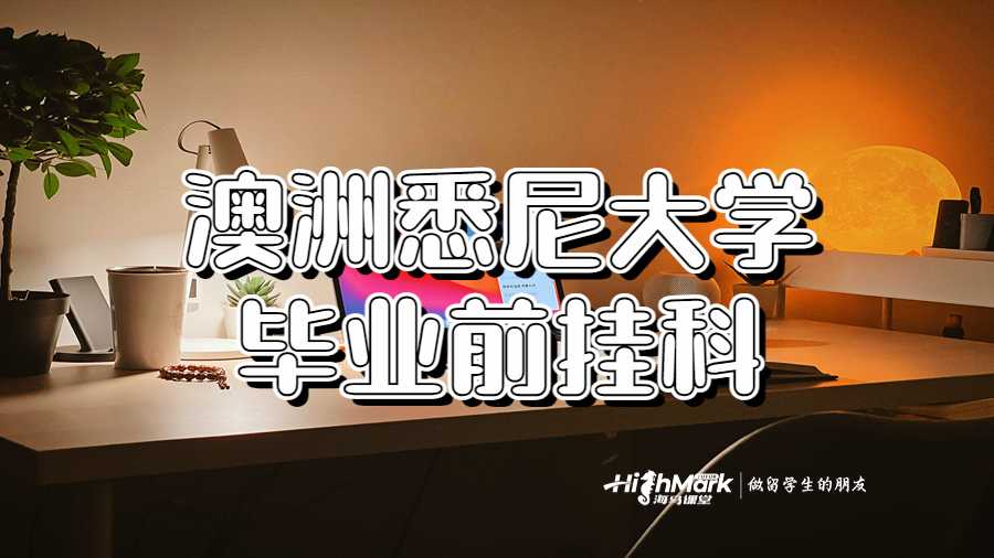 澳洲悉尼大學畢業前掛科