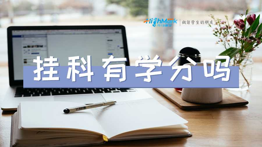 麥考瑞大學(xué)掛科有學(xué)分嗎