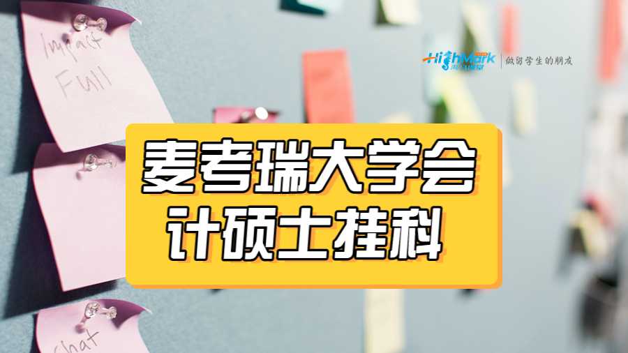 麥考瑞大學(xué)會計(jì)碩士掛科